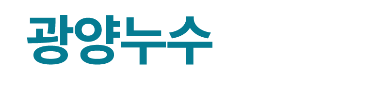 광양누수_로고
