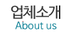 업체소개