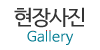 현장사진