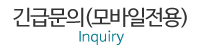 긴급문의