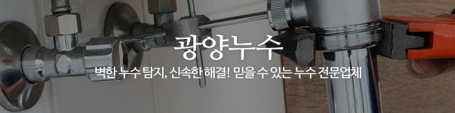 광양누수_이미지m